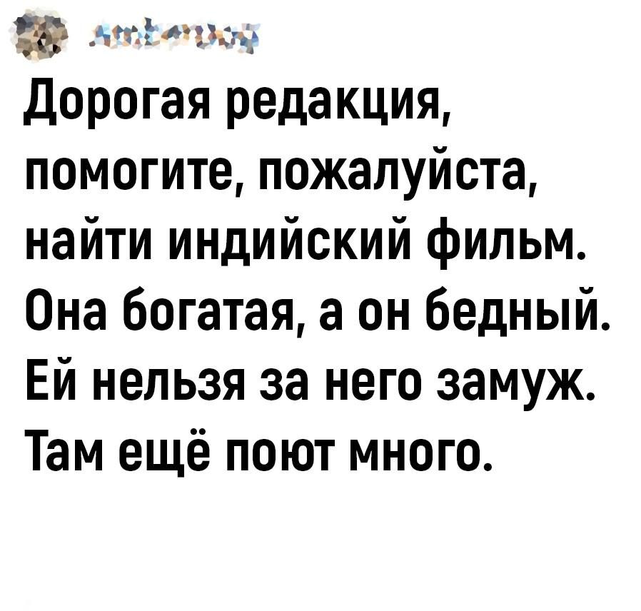 нчыщчь Дорогая редакция помогите пожалуйста найти индийский фильм Она богатая а он бедный Ей нельзя за него замуж Там ещё поют много