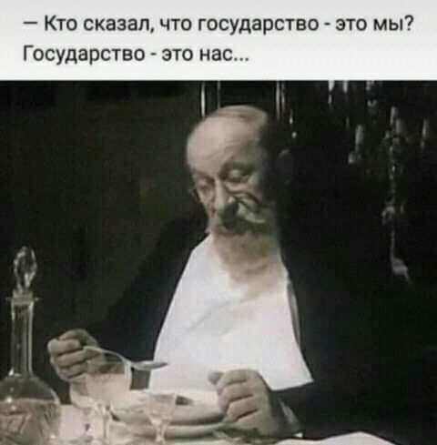 Кто сказал что государство это мы Государство _ это нас