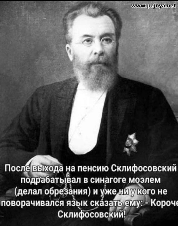 щирвшумек Посла Ёа пенсию Склифосовский батывап в синагоге м элем _ _ Склифосовсдиим