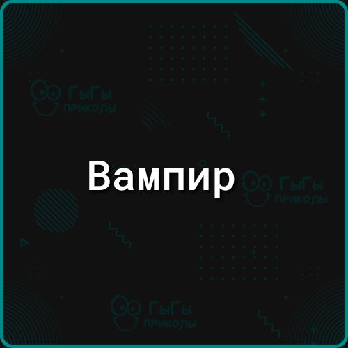 Вампир