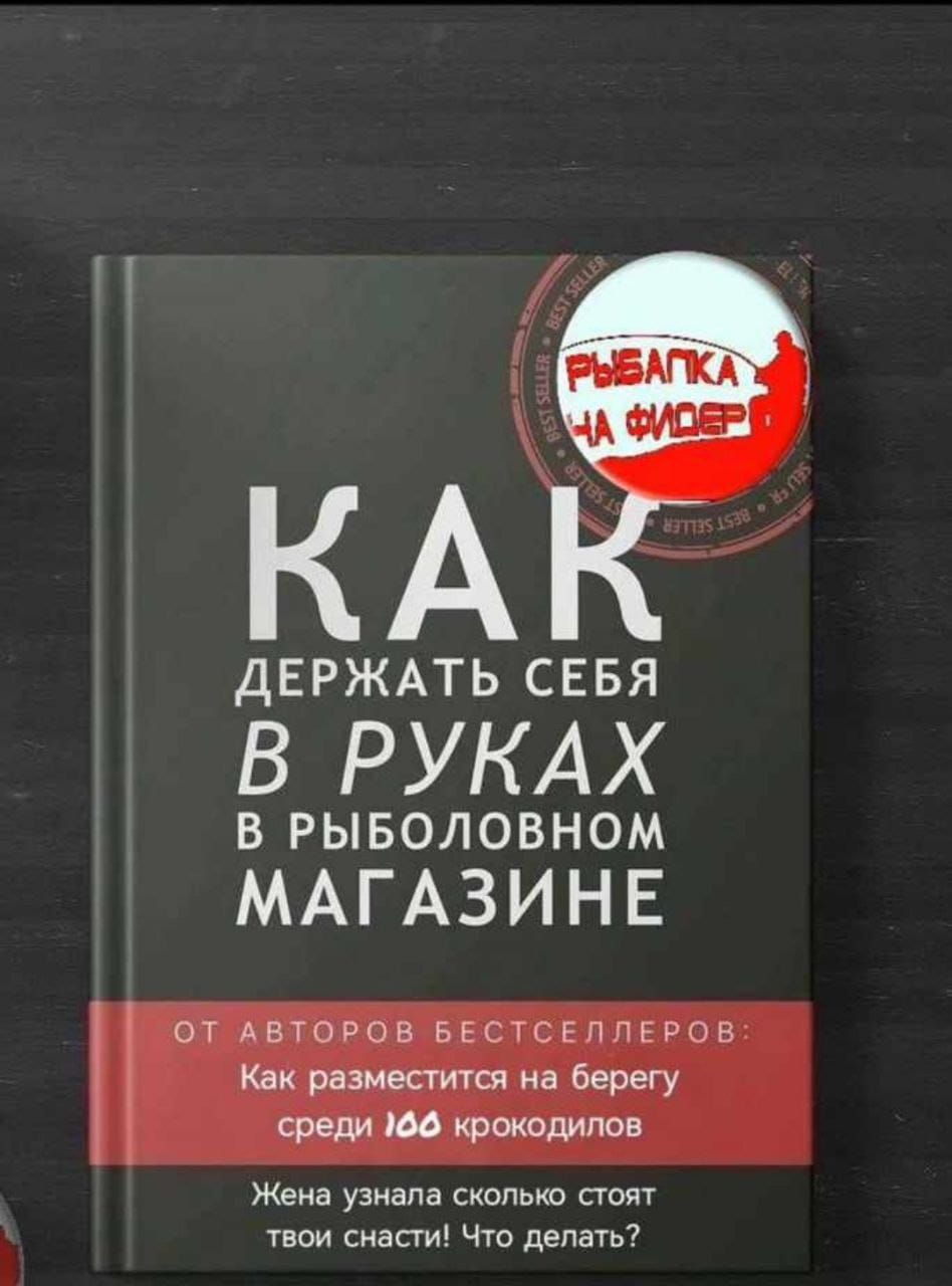 ДЕРЖАТЬ СЕБЯ В РУКАХ В РЫБОЛОВНОМ МАГАЗИНЕ Жена узнала сколько стоят твои снааи что делат