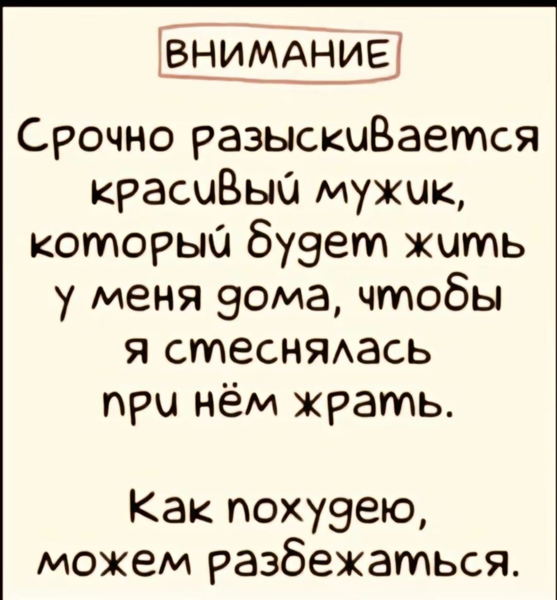 ЁЁНИМАНМЁЁ Срочно разыскчВается красцВьЮ мужик которые бузет жить у меня зома чтобы я стесняюсь при нём жрать Как похуэею можем разбежаться