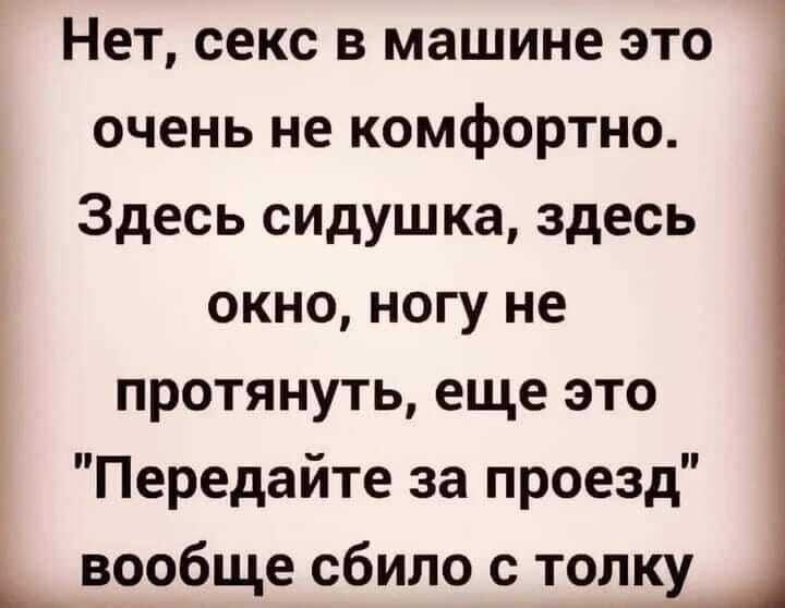 Нет секс в машине это очень не комфортно Здесь сидуш ка здесь окно ногу не протянуть еще это Передайте за проезд Ь вообще сбило с толку