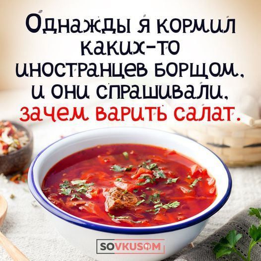 Однажды я кормил каких то иностранцев ворщом и они спрашивали