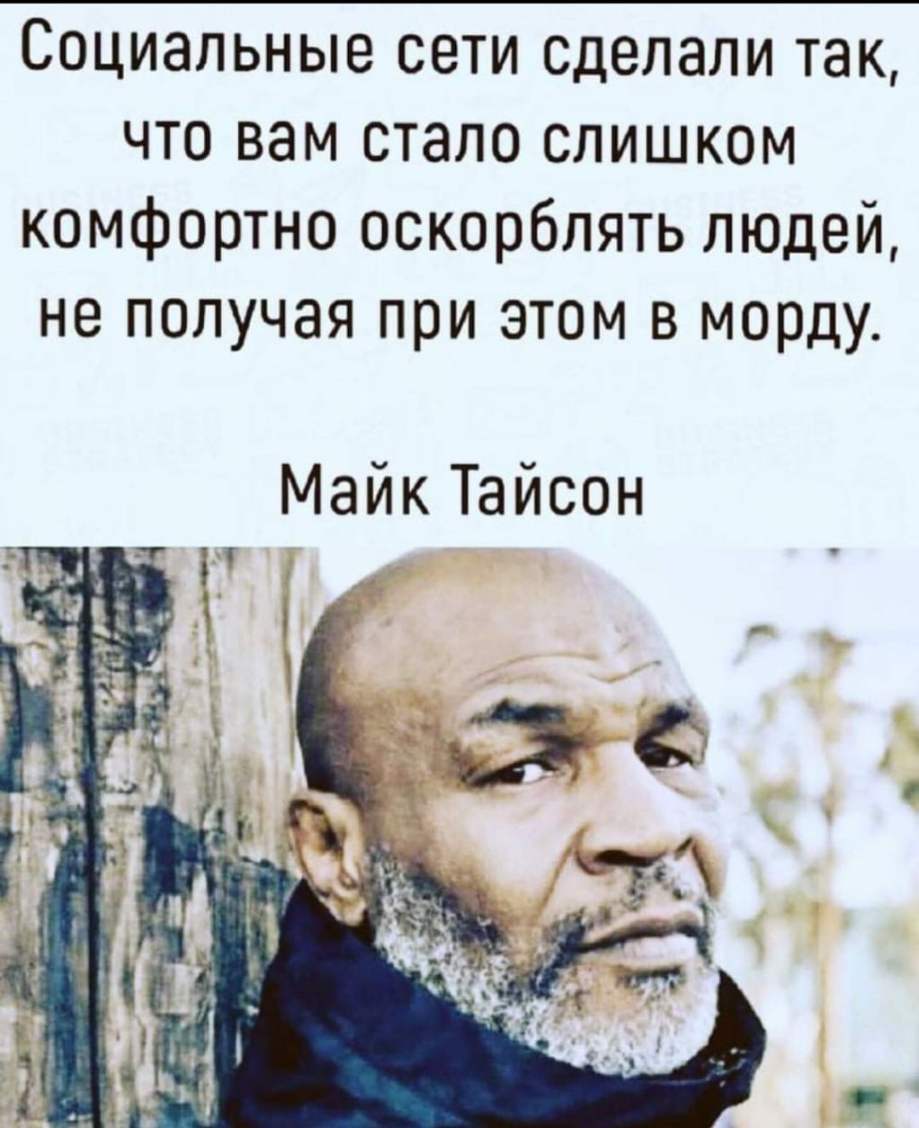 что вам стало слишком комфортно оскорблять людей не получая при этом в морду Майк Тайсон