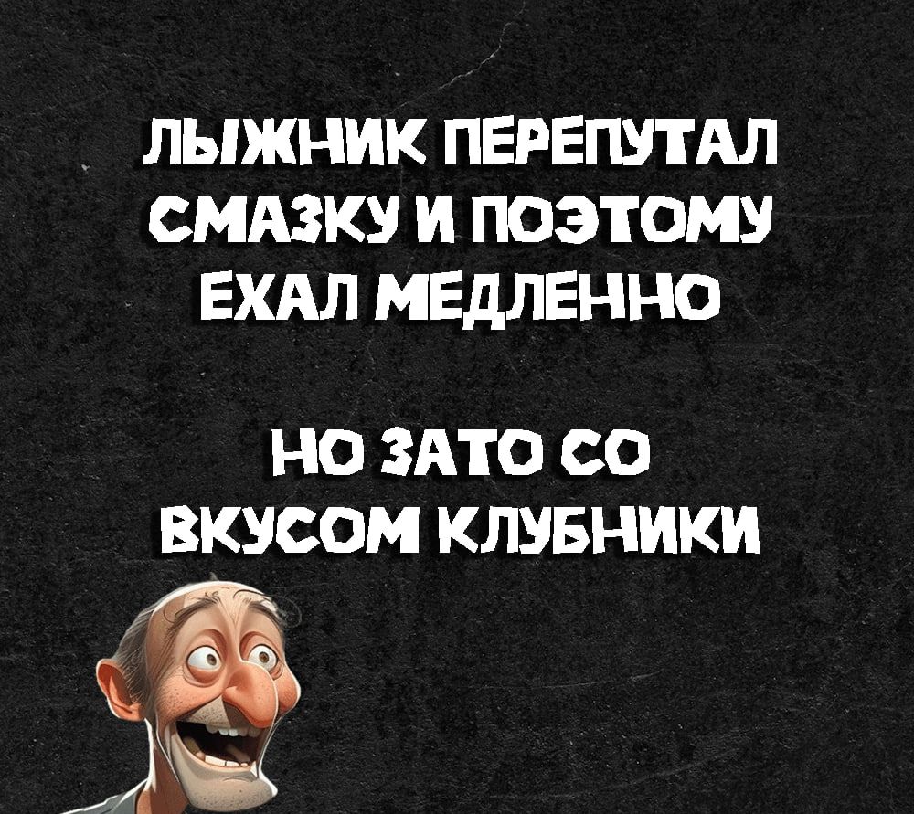 ЛЫЖНИК ПЕРЕПУТАЛ СМАЗКУ И ПОЭТОМУ ЕХАЛ МЕДЛЕННО НО ЗАТО СО ВКУСОМ КЛУБНИКИ