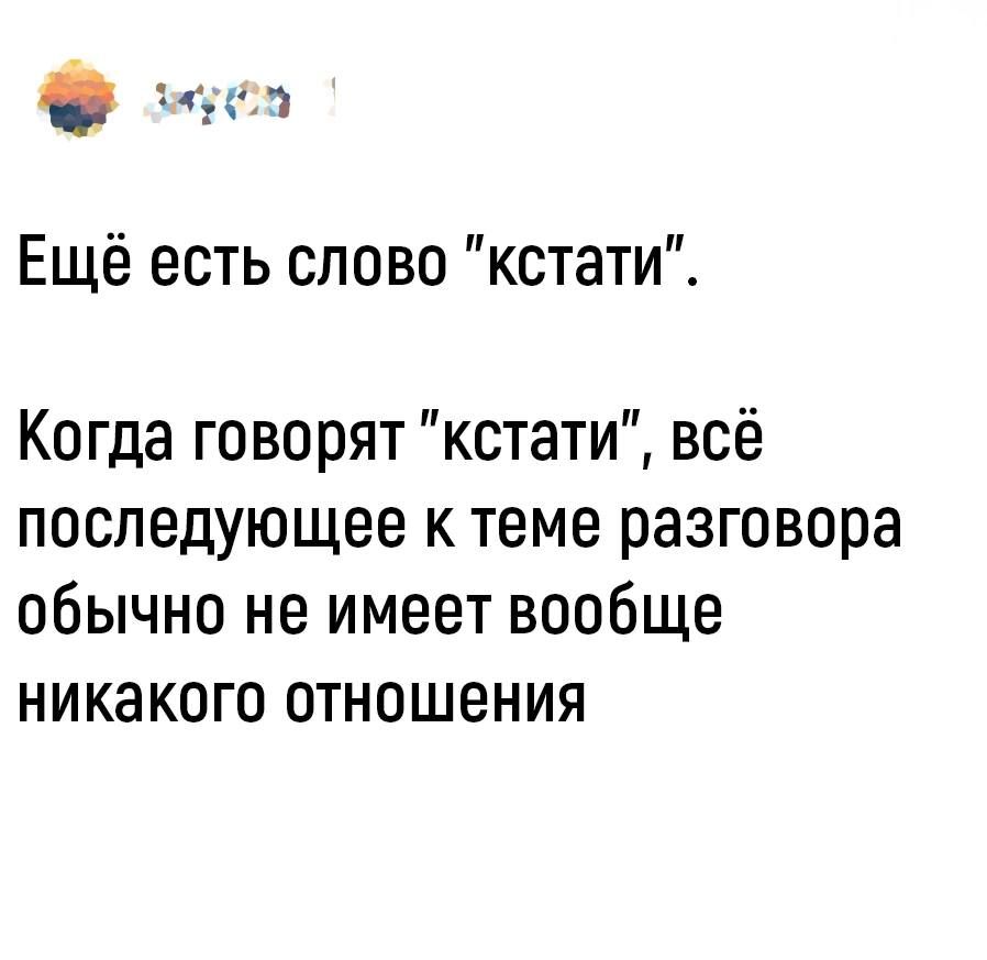 ндс Ещё есть слово кстати Когда говорят кстати всё последующее к теме разговора обычно не имеет вообще никакого отношения