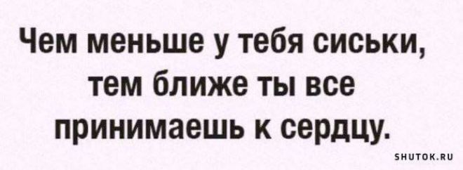 Чем меньше у тебя сиськи тем ближе ты все принимаешь к сердцу