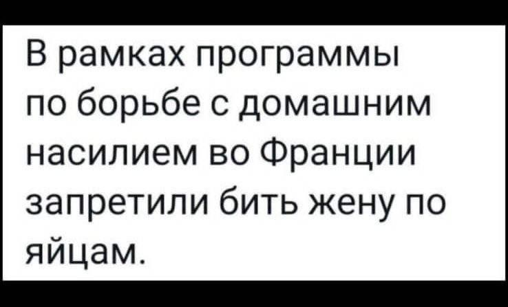 В рамках программы по борьбе с домашним насилием во Франции запретили бить жену по яйцам