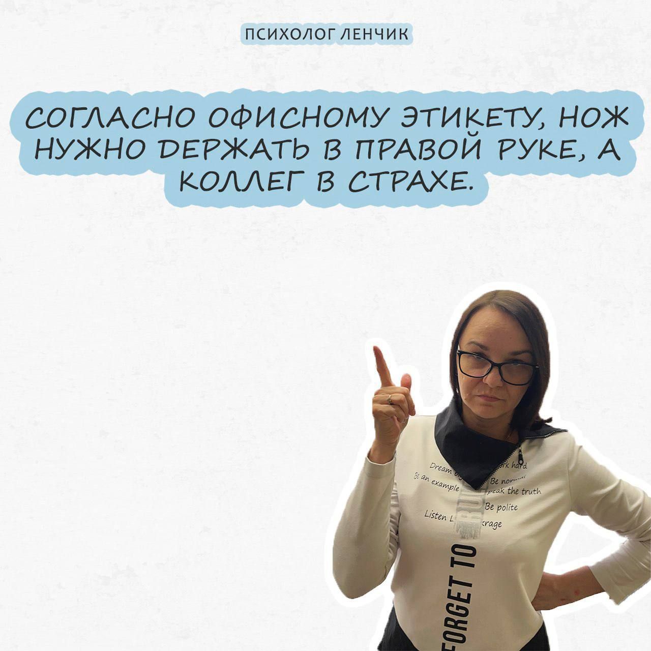 психологякими СОГЛАСНО ОФИСНОМУ ЭТИЁЕТУ НОЖ НУЖНО РЕРЖАТЬ В ПРАВОИ РУКЕ А КОЛЛЕГ В СТРАХЕ