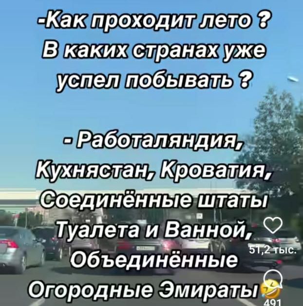 Как проходит лето В каких странах уже успел побывать _ _ __Тмёпета Вгін нои _ Объед7нённЫе 9городные ЭМИРЗТЫЁ