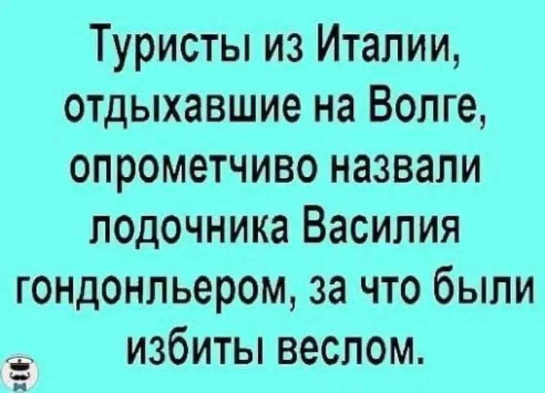 Туристы из Италии отдыхавшие на Волге опрометчиво назвали лодочника Василия гондонльером за что были избиты веслом