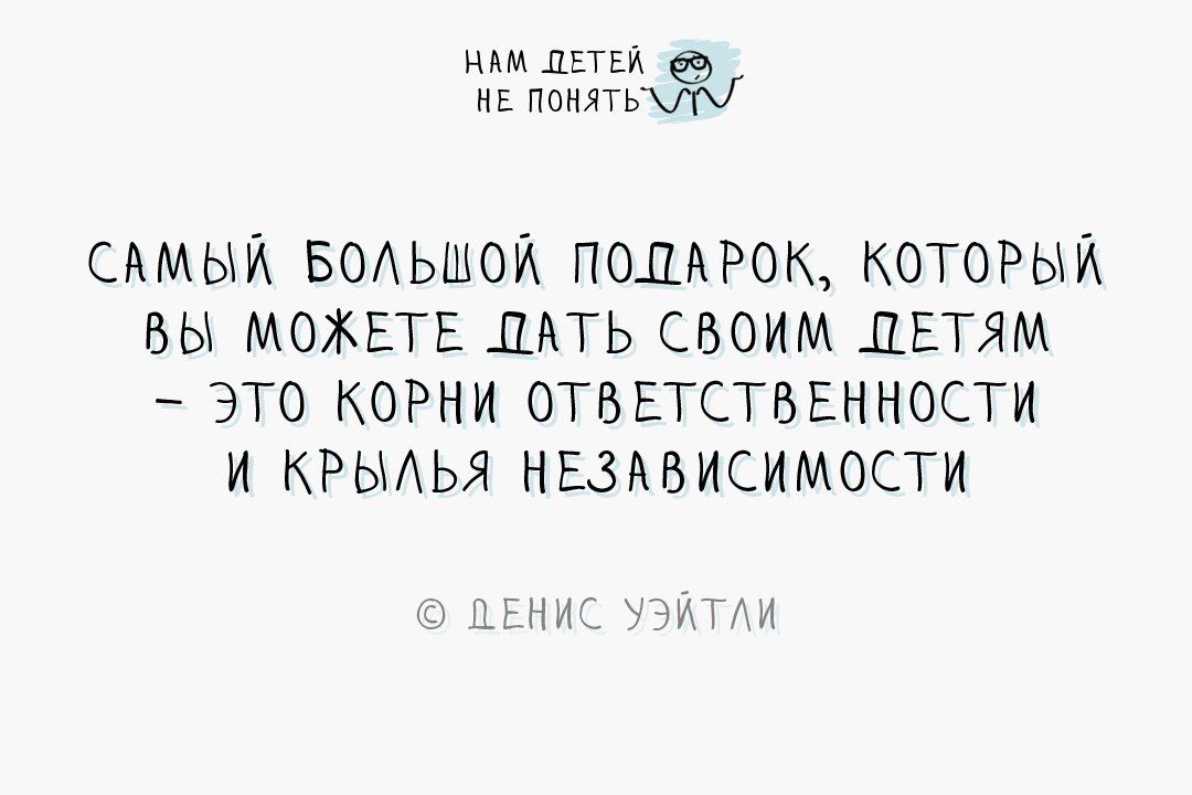 ппц не ппиягь САМЫЙ БОАЬШОЙ ПОДАРОК КОТОРЫЙ ВЫ МОЖЕТЕ ДАТЬ СВОИМ ДЕТЯМ ЭТО КОРНИ ОТВЕТСТВЕННОСТИ И КРЫАЬЯ НЕЗАВИСИМОСТИ _ дт