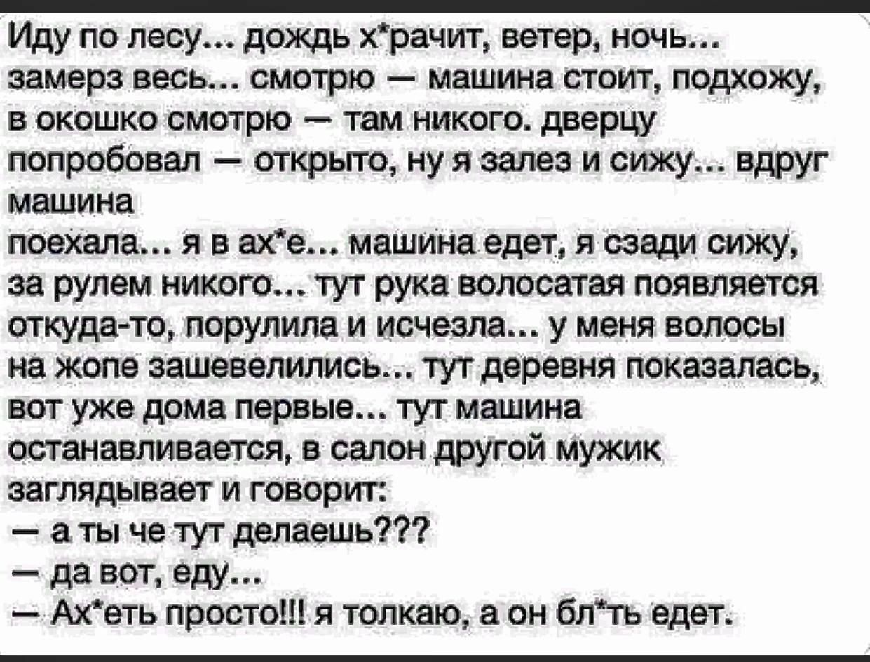 Иду по лесу дождь храчит ветер ночь замерз ввсь смигрю машина стоит подхвжу в окошко смотрю там никого дверцу попробцвап открыто куя зале и сижу вдруг МВШИИЕ ПОЭХВПЗ Я Б вхе мшцинв ЕДБТ я сзади за рулем никого тут рука волосатая появляется ткуда то порупила и исчезли у меня волосы на жопе звшевелипись туг деревня показалась авг уже прив нервы тут машина останавливается в салон другой мужик загляды