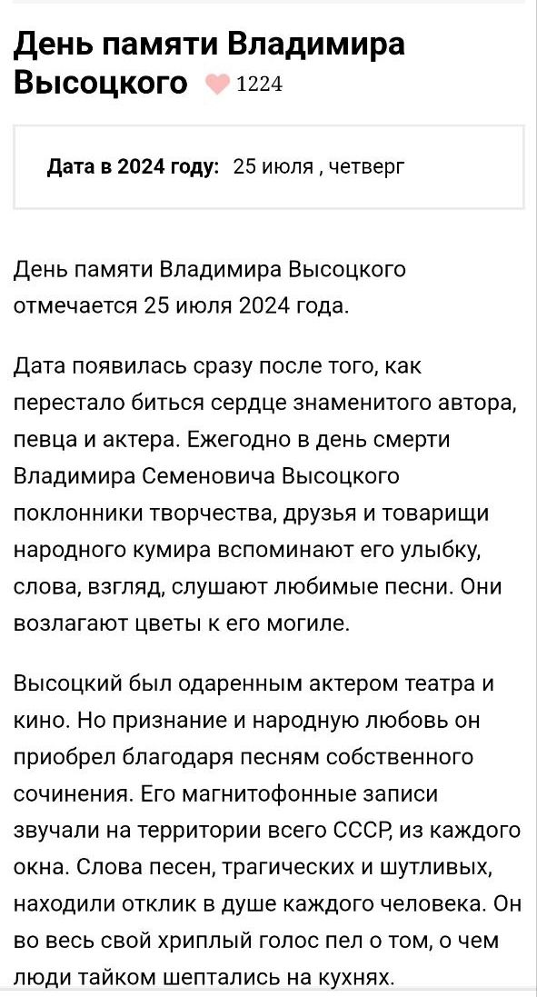 День памяти Владимира Высоцкого 1224 дата в 2024 году 25 июля четверг День памяти Владимира Высоцкого отмечается 25 июля 2024 года Дата появилась сразу после тогокак перестало бИТЬСЯ сердце ЗНЗМЕНИТОГО автора певца и актера Ежегодно в день смерти Владимира Семеновича Высоцкого поклонники творчества друзья и товарищи народного кумира вспоминают его улыбку слова взгляд слушают любимые песни Они ЕОЗП