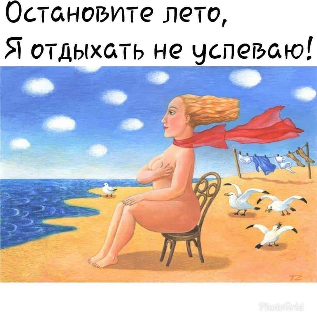 Остановите лето Я отдыхать не успеваю