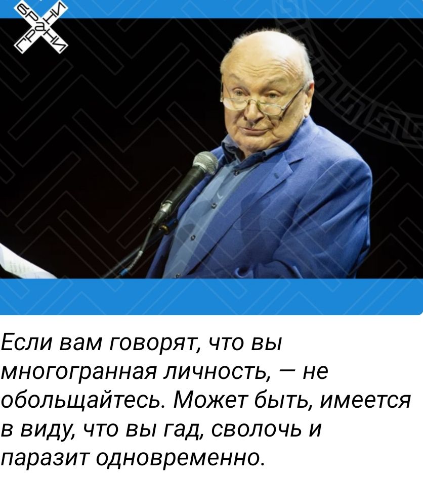 Если вам говорят что вы многогранная ЛИЧНОСТЬ _ не обольщайтесь Может быть имеется в виду что вы гад сволочь и паразит одновременно