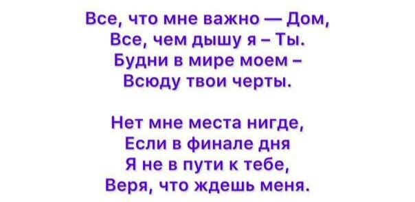 Все что мне важно дом Все чем дышу я Ты Будни мирц мовм Всюду твои черты Нет миг места нигде Если в Финале ции Я не в пути к 1060 Веря что ждешь меня