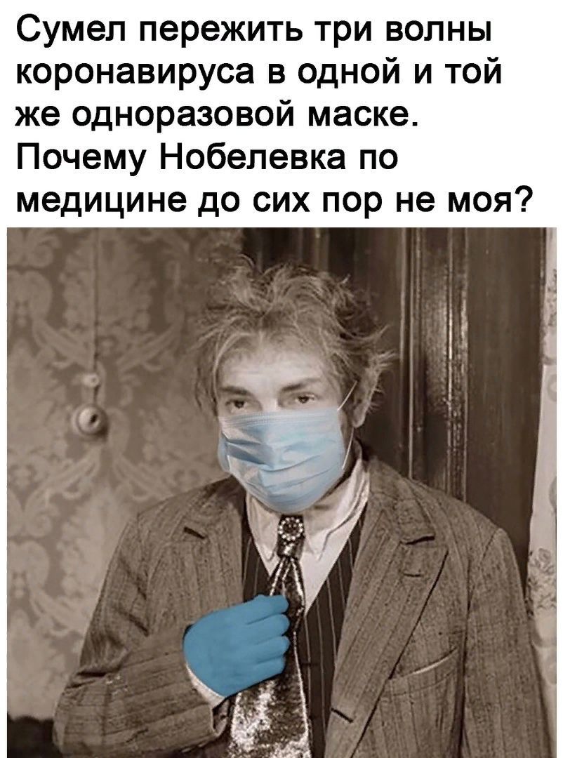 Сумел пережить три волны коронавируса в одной и той же одноразовой маске Почему Нобелевке по медицине до сих пор не моя