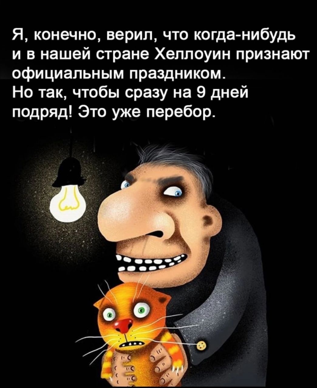 Я конечно верил что когда нибудь и в нашей стране Хеллоуин признают официальным праздником Но так чтобы сразу на 9 дней подряд Это уже перебор