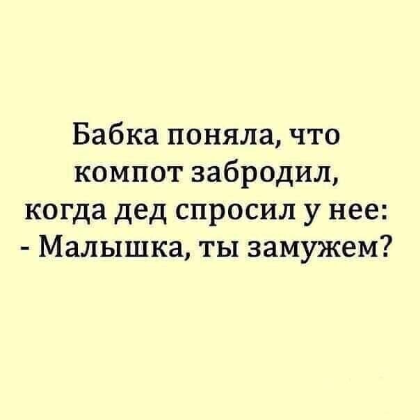 Бабка поняла что компот забродил когда дед спросил у нее Малышка ты замужем