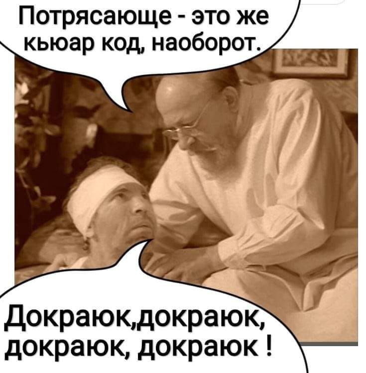 Потрясающе это же кьюар код наоборот докраюкдокраюк докраюк докраюк