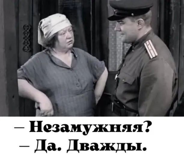 Ё Ж Незамужняя Да Дважды