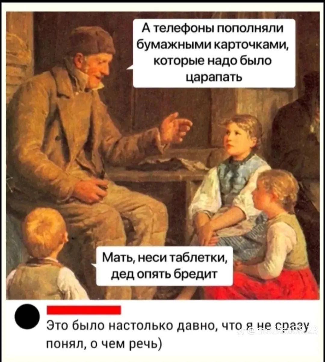 А телефоны пополняли бумажными карточками которые надо было царапать Мать неси таблетки дед опять бредит _ эго было настолько давно что я из шагу понял о чем речь