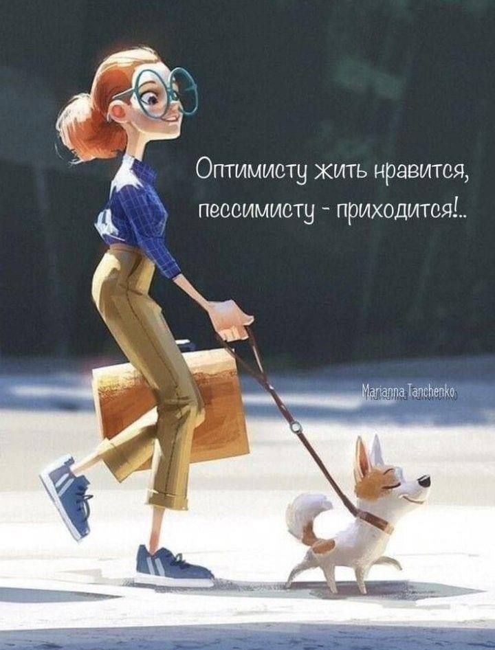 ОПТИМИСТН ЖИТЬ НРБВИТСЯ ПЭССИМИОТЧ ПРИХОДИТСЯ