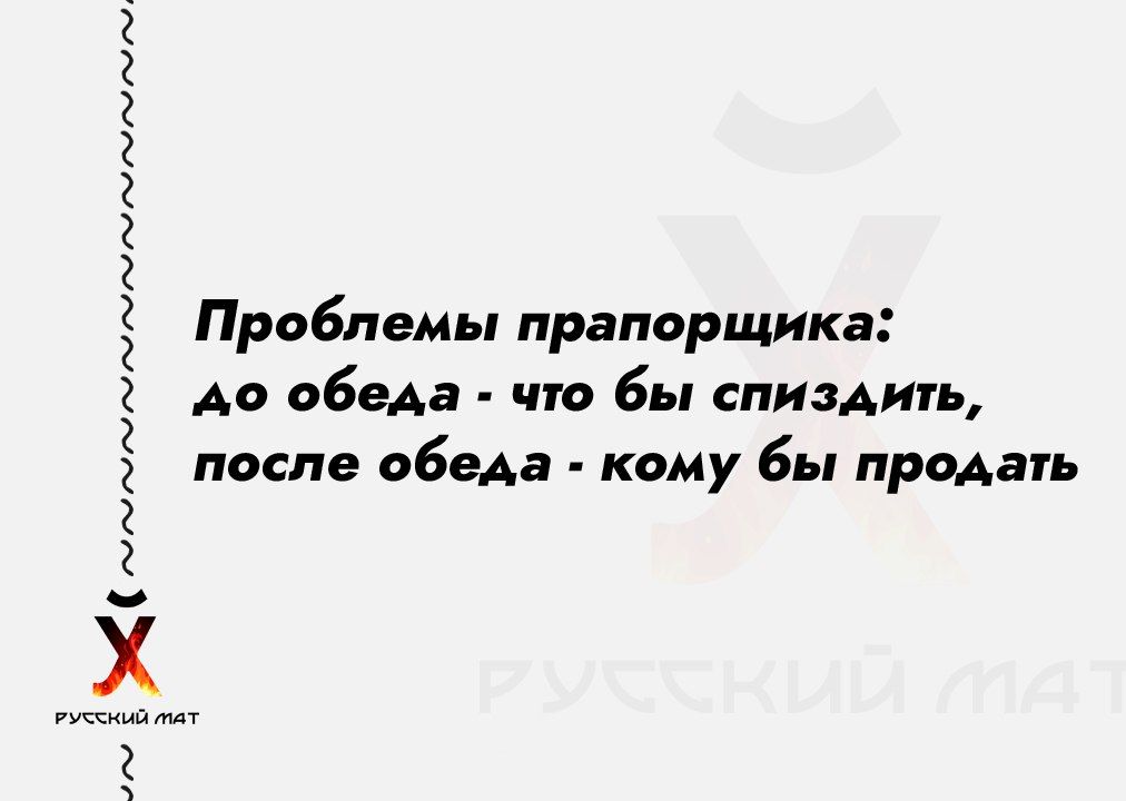 9 Е Прабпемы прапорщика Ав обедв что бы спиздиь после обеда кому бы продать