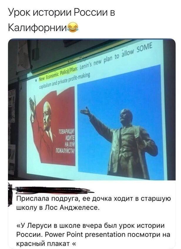Урок истории России в Калифорниие Прислала подруга ее дочка ходит в старшую школу в Лос Анджелесе У Перуси в школе вчера был урок истории России Роше Роіт ргеэетагіоп посмотри на красный плакат
