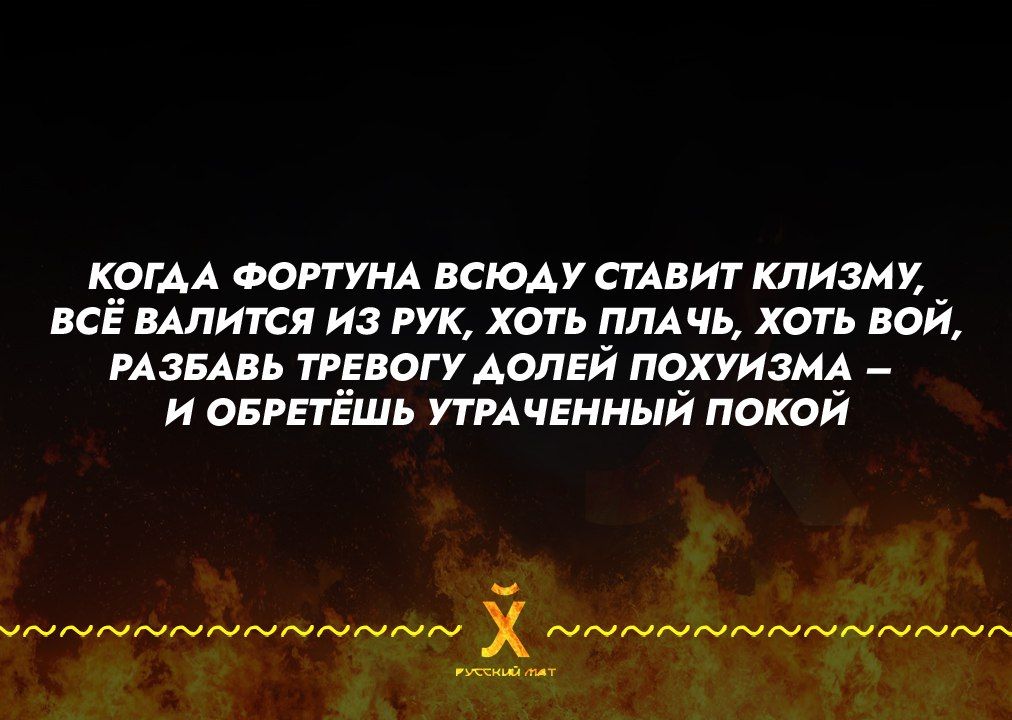 кргАА ФОРТУНА всюду стАвит кпизмх _ все мпится из рук хоть пм чь хоть вои РАЗБАВЬ тревогу АОПЕЙ ПОХУИЗМА _ и оврвтЁшь УТРАЧЕННЫЙ покой