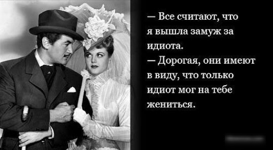 _ Все считвпг что я вышла заиуж за Ми Дорогая они имеют в виду что только идиш мог на тебе женшин