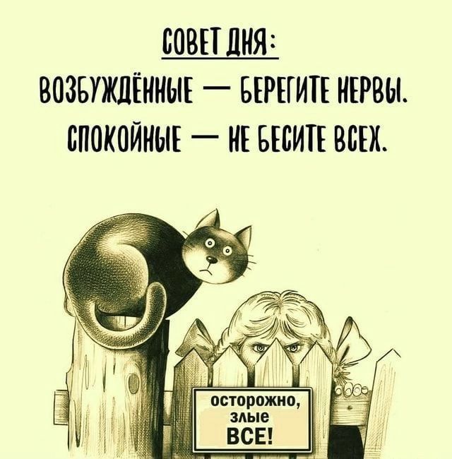 СОВЕТ ЛИЯ ВОЗБУЖПЕММЫЕ _ БЕРЕГИТЕ ИЕРВЫ ВПОКОЙМЫЕ НЕ БЕБИТЕ ВСЕХ