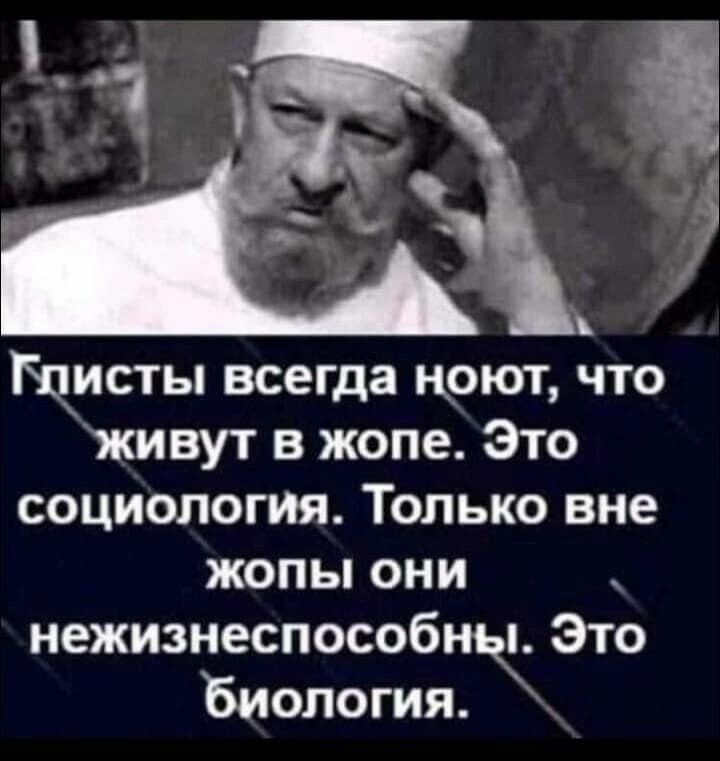 Щиты всегда цоют что Живут в жопе Это социология Только вне жопы они нежизнеспособны Это Биология