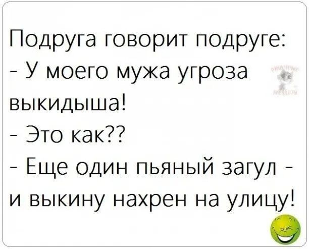 Подруга говорит подруге У моего мужа угроза выкидыша Это как Еще один пьяный загул и выкину нахрен на улицу