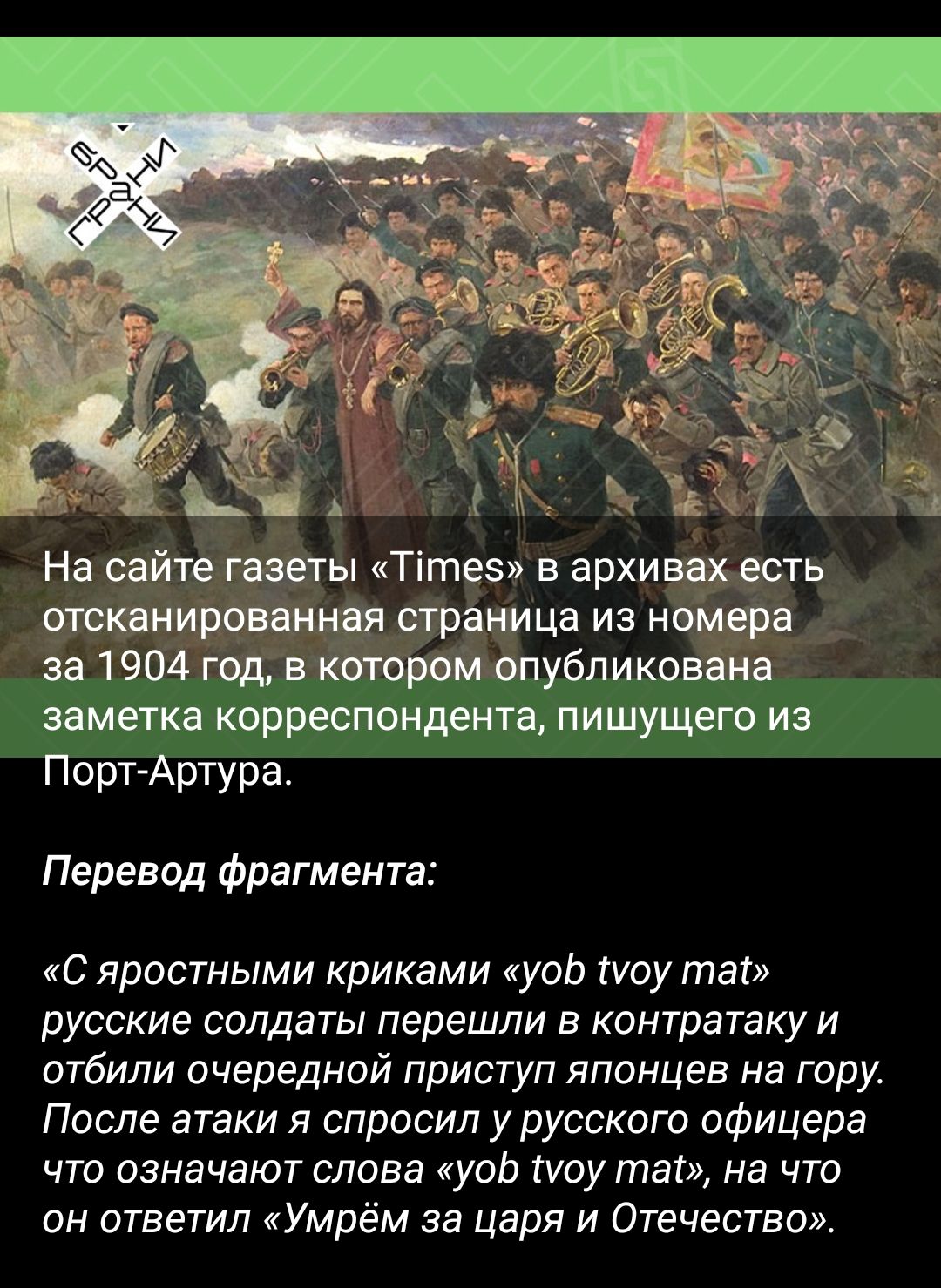 На сайте газеты Тте5 в архищість отсканированная страница из номера _ за 1904 год в котором опубликована заметка корреспондента пишущего из Порт Артура Перевод фрагмента С яростными криками уобв 1уоу тай русские солдаты перешли в контратаку и отбили очередной приступ японцев на гору После атаки я спросил у русского офицера что означают слова уоь 1у