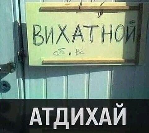 да с В ь НЕНЕ 1 АТДИХАЙ