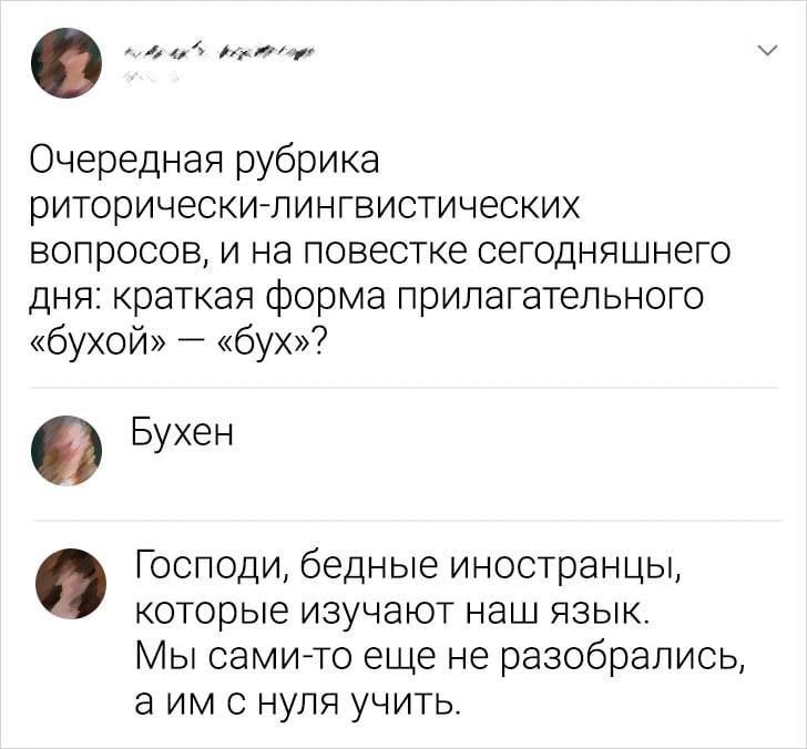 та оее Очередная рубрика риторически лингвистических вопросов и на повестке сегодняшнего дня краткая форма прилагательного бухой бух 0 Бухен Господи бедные иностранцы которые изучают наш язык Мы сами то еще не разобрались аим снуля учить