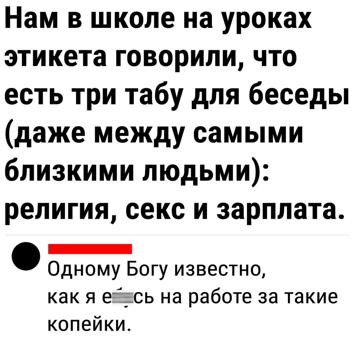 Нам в школе на уроках этикета говорили что есть три табу для беседы даже между самыми близкими людьми религия секс и зарплата Е иии Одному Богу известно как я еёжсь на работе за такие копейки