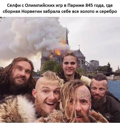 Селфи с Олимпийских игр в Париже 845 года где сборная Норвегии забрала себе все золото и серебро