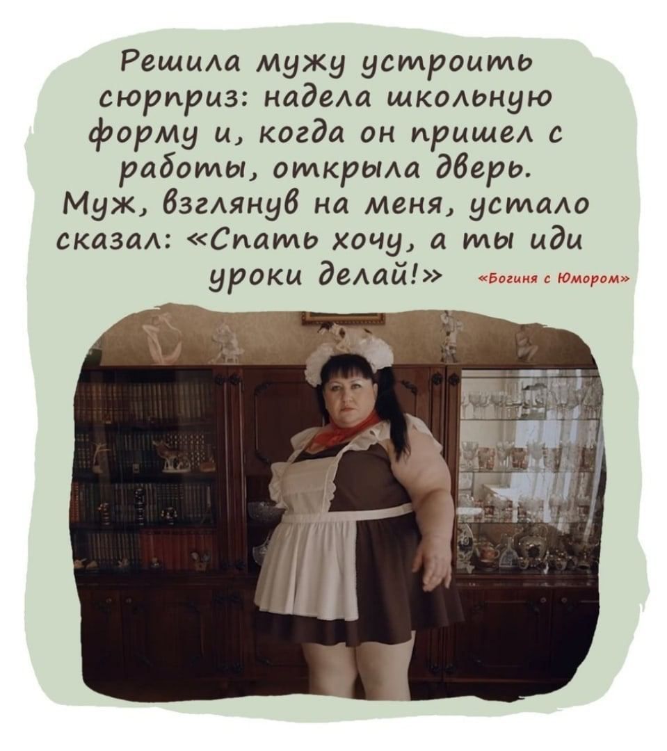 Решила мужу устроить сюрприз надела школьную форму и когда он пришел с работы открыла дверь Миуж взглянив на меня усилало сказал Спакть хочу а ты иди уроки делай е