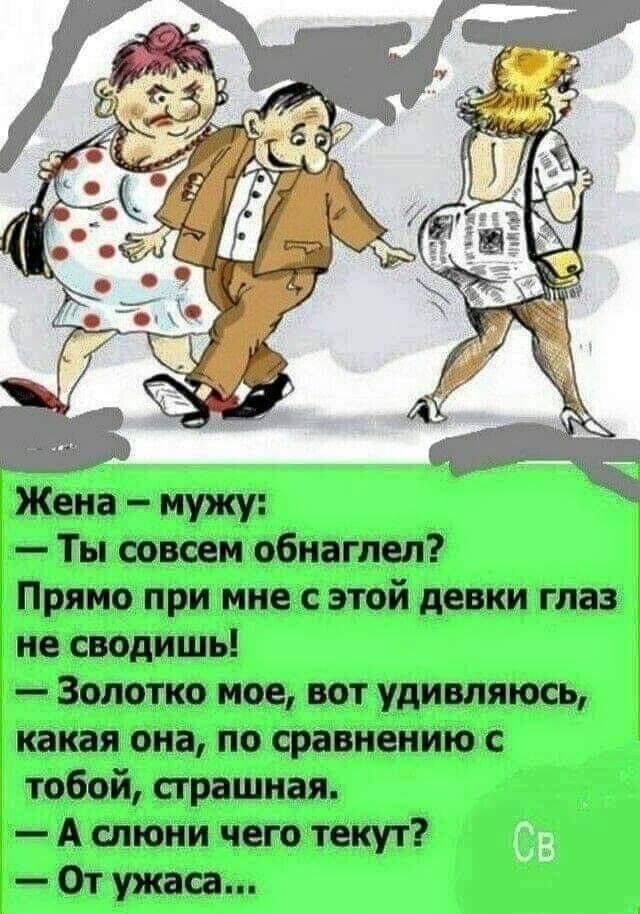 Ты совсем обнаглел Прямо при мне с этой девки глаз не сводишь Золотко мое вот удивляюсь какая она по сравнению с тобой страшная А слюни чего текут От ужаса