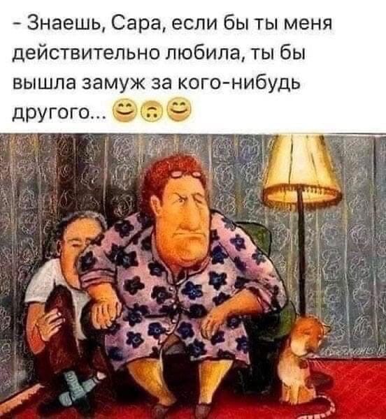 Знаешь Сара если бы ты меня действительно любила ты бы вышла замуж за кого нибудь другого