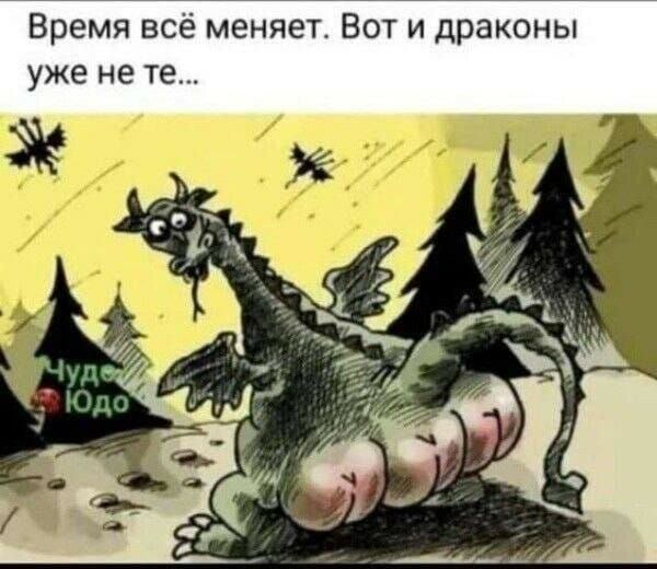 Время всё меняет Вот и драконы уже не те