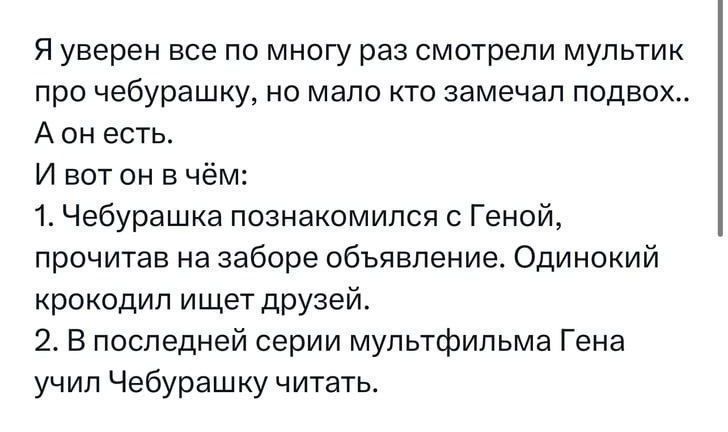 Я уверен все по многу раз смотрели мультик про чебурашку но мало кто замечал подвох Аонесть Ивот он в чём 1 Чебурашка познакомился с Геной прочитав на заборе объявление Одинокий крокодил ищет друзей 2 В последней серии мультфильма Гена учил Чебурашку читать