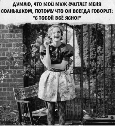 ДУМАЮ ЧТО МОЙ МУЖ СЧИТАЕТ МЕНЯ СОЛНЫШКОМ ПОТОМУ ЧТО ОН ВСЕГДА ГОВОРИТ С ТОБОЙ ВСЁ ЯСНО