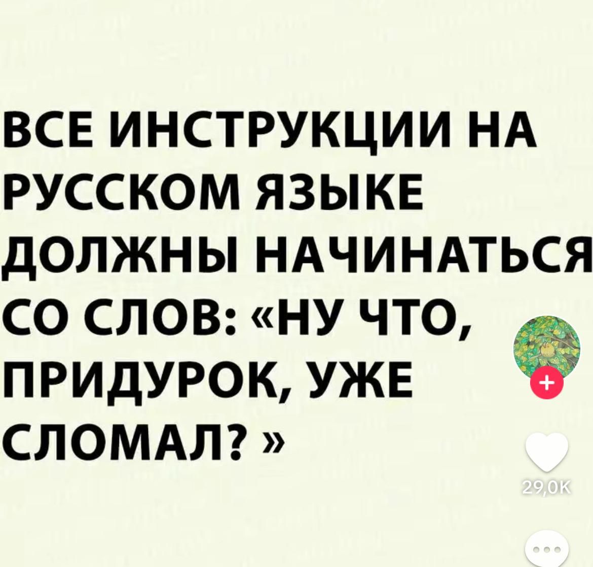 ВСЕ ИНСТРУКЦИИ НА РУССКОМ ЯЗЫКЕ ДОЛЖНЫ НАЧИНАТЬСЯ СО СЛОВ НУ ЧТО ПРИДУРОК УЖЕ СЛОМАЛ