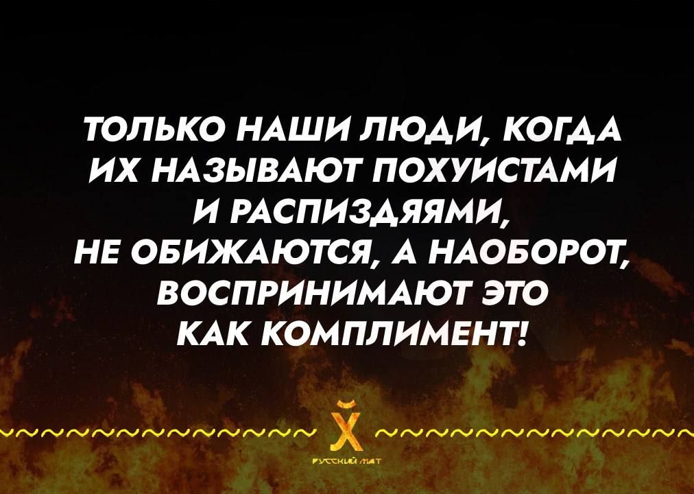 ТОЛЬКО НАШИ ЛЮДИ КОГДА ИХ НАЗЫВАЮТ ПОХУИСТАМИ И РАСПИЗДЯЯМИ НЕ ОБИЖАЮТСЯ А НАОБОРОТ ВОСПРИНИМАЮТ ЭТО КАК КОМПЛИМЕНТ та ноша ааА ВЬЛИИЙ С