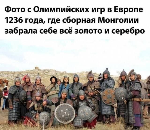 Фото с Олимпийских игр в Европе 1236 года где сборная Монголии забрала себе всё золото и серебро